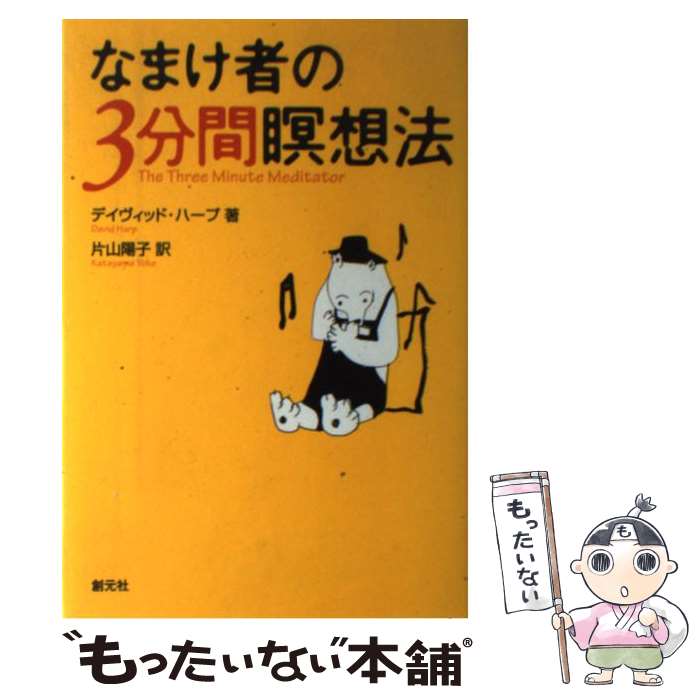 【中古】 なまけ者の3分間瞑想法 / デイヴィッド ハープ, 片山 陽子 / 創元社 [単行本]【メール便送料無料】【あす楽対応】