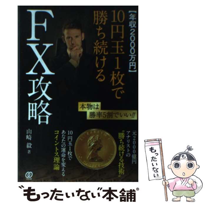 【中古】 〈年収2000万円〉10円玉1枚で勝ち続けるFX攻略 / 山崎毅 / ぱる出版 単行本 【メール便送料無料】【あす楽対応】