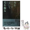 【中古】 地を這いて光を掘る 高島忠平聞書 / 南陽子 / 西日本新聞社 単行本 【メール便送料無料】【あす楽対応】