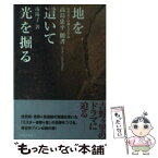 【中古】 地を這いて光を掘る 高島忠平聞書 / 南陽子 / 西日本新聞社 [単行本]【メール便送料無料】【あす楽対応】