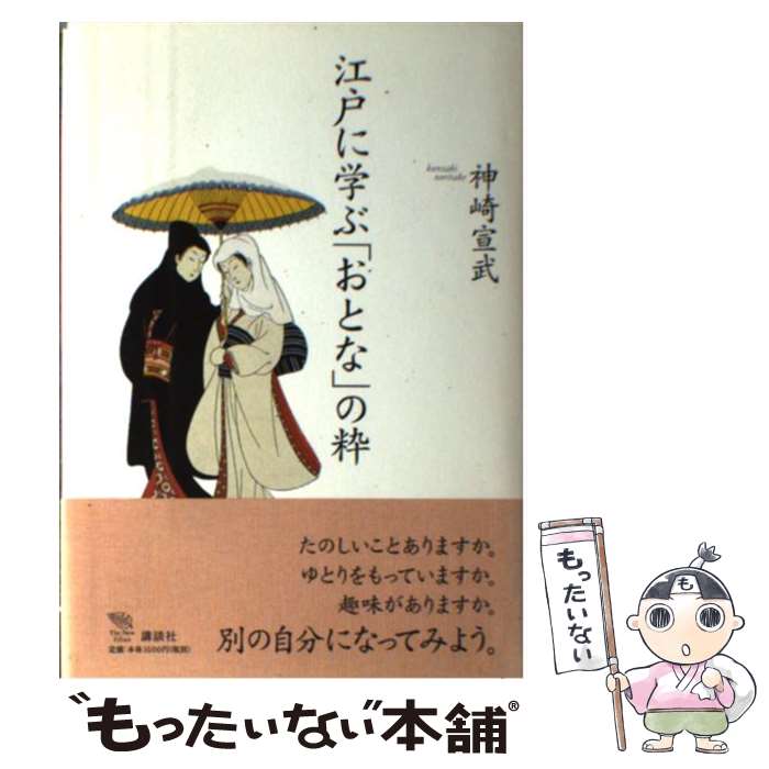  江戸に学ぶ「おとな」の粋 / 神崎 宣武 / 講談社 