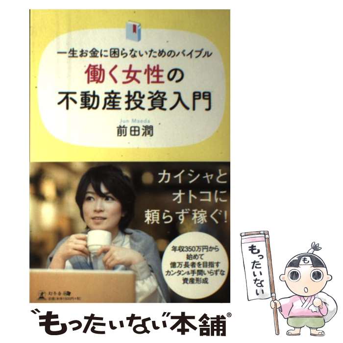 【中古】 働く女性の不動産投資入門 一生お金に困らないためのバイブル / 前田 潤 / 幻冬舎 [単行本（..