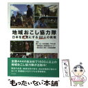  地域おこし協力隊 日本を元気にする60人の挑戦 / 椎川忍, 小田切徳美, 平井太郎, 地域活性化センター, 移住・ / 