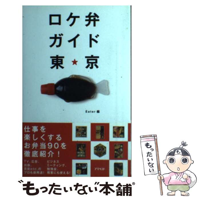 【中古】 ロケ弁ガイド東京 / Eater / アスペクト [単行本]【メール便送料無料】【あす楽対応】