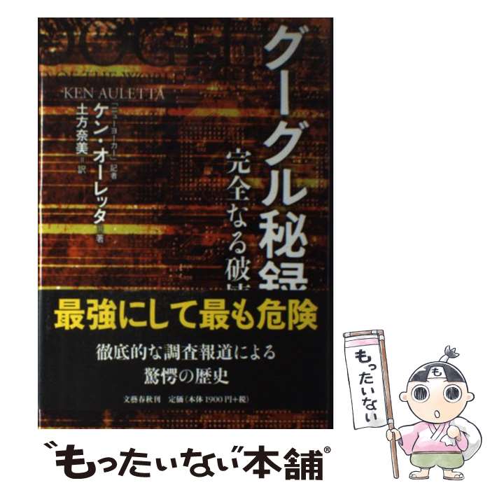 【中古】 グーグル秘録 完全なる破壊 / ケン・オーレッタ, 土方 奈美 / 文藝春秋 [単行本]【メール便送料無料】【あす楽対応】