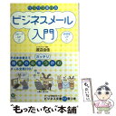  サクサク書けるビジネスメール入門 / 渡辺 由佳 / かんき出版 