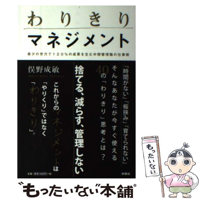 【中古】 わりきりマネジメント 最少の労力で120％の成果を生む中間管理職の仕事術 / 俣野 成敏 / 扶桑社 [単行本（ソフトカバー）]【メール便送料無料】【最短翌日配達対応】