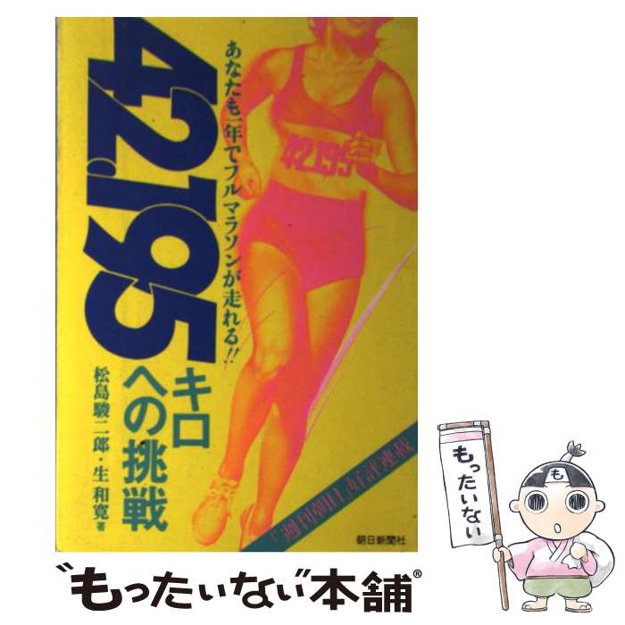 【中古】 42．195キロへの挑戦 あなたも一年でフルマラソンが走れる！！ / 松島 駿二郎, 生 和寛 / 朝..