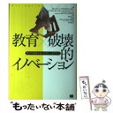  教育×破壊的イノベーション 教育現場を抜本的に改革する / クレイトン クリステンセン, 櫻井 祐子 / 翔泳社 