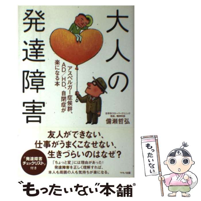 【中古】 大人の発達障害 アスペルガー症候群、AD／HD、自閉症が楽になる本 / 備瀬 哲弘 / マキノ出版 [単行本]【メール便送料無料】【あす楽対応】