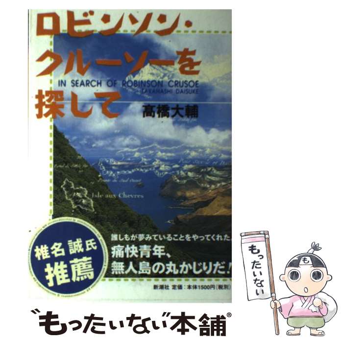楽天市場】ロビンソン・クルーソーを探しての通販