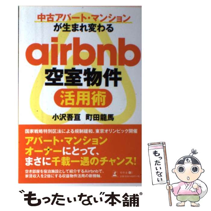 【中古】 中古アパート・マンションが生まれ変わるairbnb空室物件活用術 / 小沢 吾亘, 町田 龍馬 / 幻冬舎 [単行本（ソフトカバー）]【メール便送料無料】【あす楽対応】