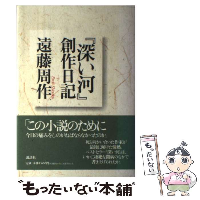 【中古】 『深い河』創作日記 / 遠藤 周作 / 講談社 単行本 【メール便送料無料】【あす楽対応】