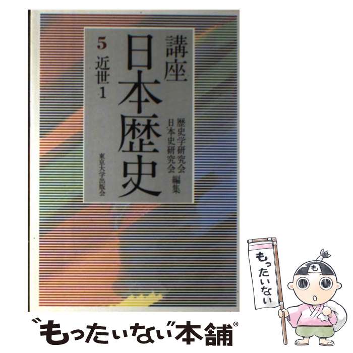 【中古】 講座日本歴史（5） / 日本史研究会, 歴史学研究会 / 東京大学出版会 [単行本]【メール便送料無料】【最短翌日配達対応】