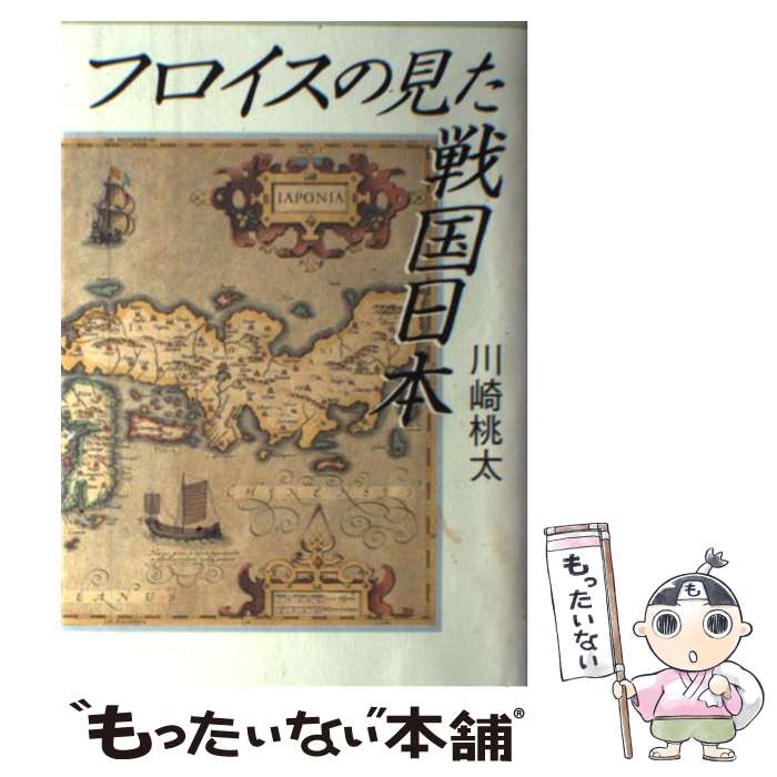 【中古】 フロイスの見た戦国日本 / 川崎桃太 / 川崎 桃太 / 中央公論新社 [単行本]【メール便送料無料..