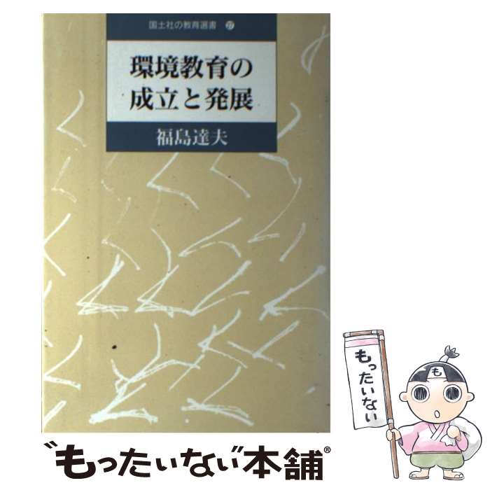 【中古】 環境教育の成立と発展 / 福島 達夫 / 国土社 [単行本]【メール便送料無料】【最短翌日配達対応】