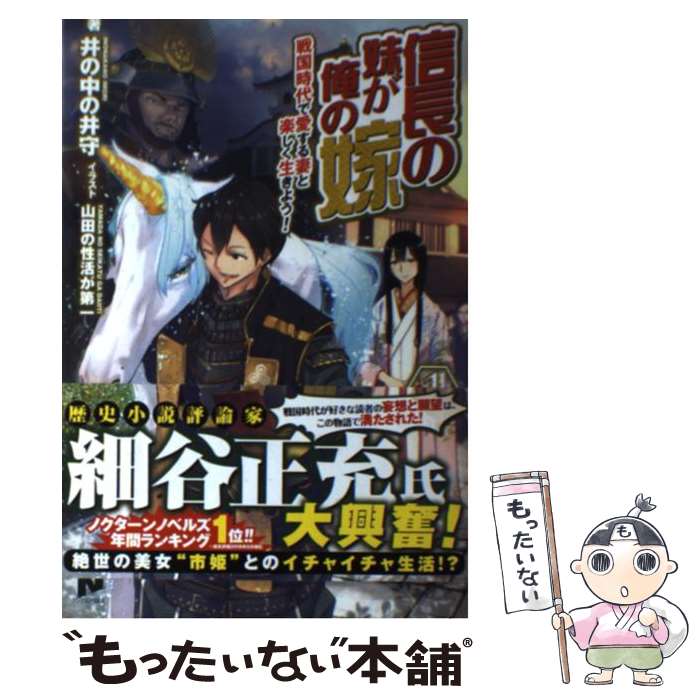 【中古】 信長の妹が俺の嫁 1 / 井の中の井守, 山田の性活が第一 / フロンティアワークス [単行本（ソフトカバー）]【メール便送料無料】【あす楽対応】