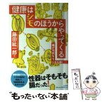 【中古】 健康はシモのほうからやってくる 腸が元気なら、シモも輝く / 藤田 紘一郎 / 三五館 [単行本]【メール便送料無料】【あす楽対応】