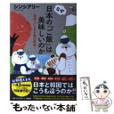 【中古】 なぜ日本の「ご飯」は美味しいのか 韓国人による日韓比較論 / シンシアリー / 扶桑社 [単行本（ソフトカバー）]【メール便送料無料】【あす楽対応】