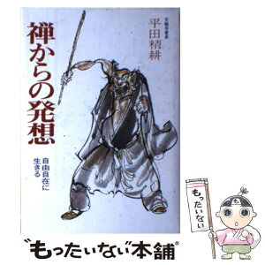 【中古】 禅からの発想 自由自在に生きる / 平田 精耕 / 禅文化研究所 [単行本]【メール便送料無料】【あす楽対応】