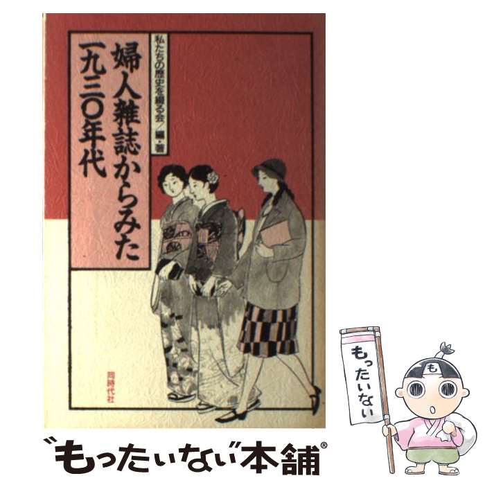 【中古】 婦人雑誌からみた1930年代 / 私たちの歴史を綴る会 / 同時代社 [単行本]【メール便送料無料】【最短翌日配達対応】
