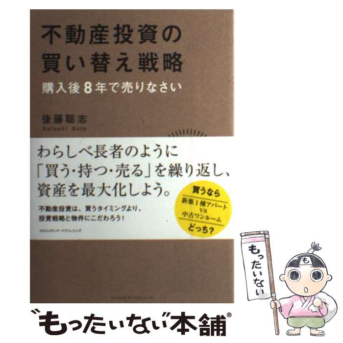 【中古】 不動産投資の買い替え戦略 購入後8年で売りなさい 