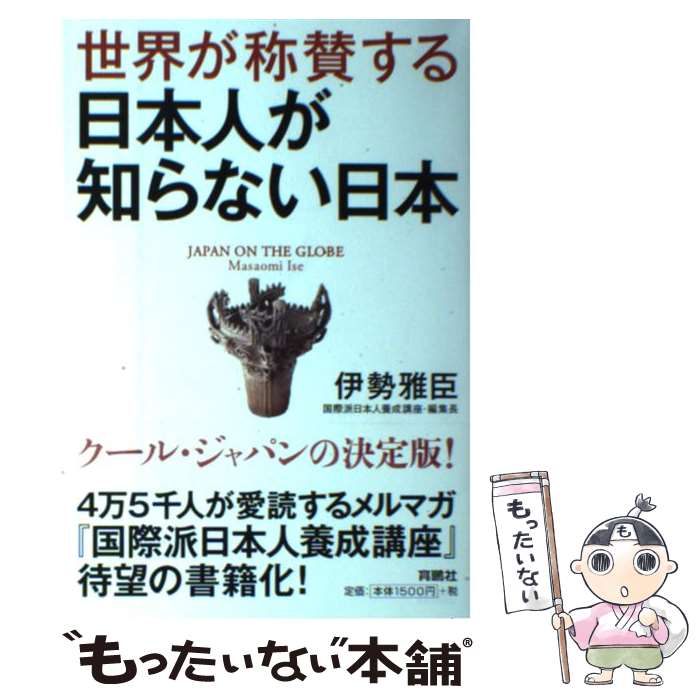 世界が称賛する日本人が知らない日本 / 伊勢 雅臣 / 扶桑社