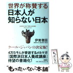 【中古】 世界が称賛する日本人が知らない日本 / 伊勢 雅臣 / 扶桑社 [単行本（ソフトカバー）]【メール便送料無料】【あす楽対応】