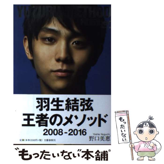 【中古】 羽生結弦王者のメソッド 2008ー2016 / 野口 美惠 / 文藝春秋 [単行本（ソフトカバー）]【メール便送料無料】【あす楽対応】