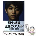 【中古】 羽生結弦王者のメソッド 2008ー2016 / 野口 美惠 / 文藝春秋 [単行本（ソフトカバー）]【メール便送料無料】【あす楽対応】