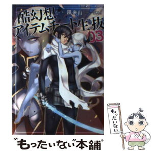 【中古】 酷幻想をアイテムチートで生き抜く 03 / 風来山, ばん! / マイクロマガジン社 [単行本（ソフトカバー）]【メール便送料無料】【あす楽対応】