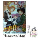 【中古】 伯爵家女中伝 2 / 天川 風水, 水口 鷹志, 鈴木 健也 / 竹書房 単行本 【メール便送料無料】【あす楽対応】