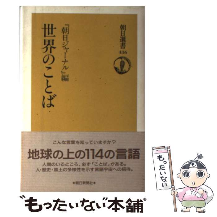 【中古】 世界のことば / 朝日ジャーナル / 朝日新聞出版 [ハードカバー]【メール便送料無料】【最短翌日配達対応】