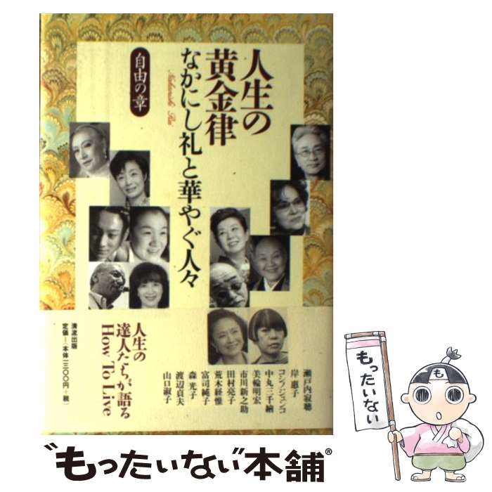 ����š� �����β���Χ�ʼ�ͳ�ξϡ� / �ʤ��ˤ� �� / ��ή���� [ñ����]�ڥ᡼��������̵���ۡں�û������ã�б���