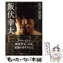 【中古】 ゴールデン★スター飯伏幸太 最強編 / 飯伏幸太 / 小学館集英社プロダクション 単行本（ソフトカバー） 【メール便送料無料】【あす楽対応】