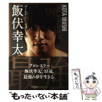 【中古】 ゴールデン★スター飯伏幸太 最強編 / 飯伏幸太 / 小学館集英社プロダクション [単行本（ソフトカバー）]【メール便送料無料】【あす楽対応】