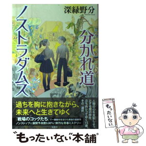 【中古】 分かれ道ノストラダムス / 深緑 野分 / 双葉社 [単行本]【メール便送料無料】【あす楽対応】