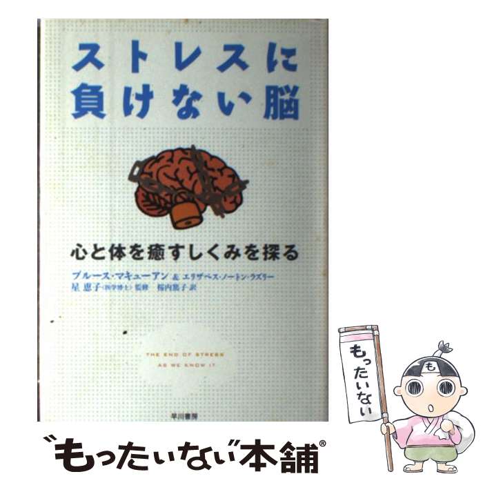 【中古】 ストレスに負けない脳 心と体を癒すしくみを探る / ブルース・マキューアン, エリザベス・ノートン・レスリー, 桜内 篤子 / 早川書 [単行本]【メール便送料無料】【あす楽対応】