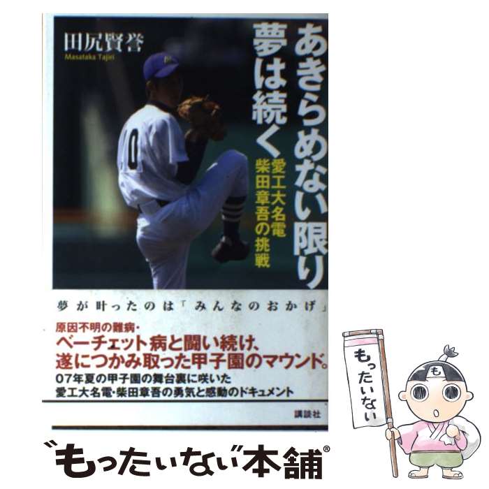 【中古】 あきらめない限り、夢は続く 愛工大名電・柴田章吾の挑戦 / 田尻 賢誉 / 講談社 [単行本]【メール便送料無料】【最短翌日配達対応】