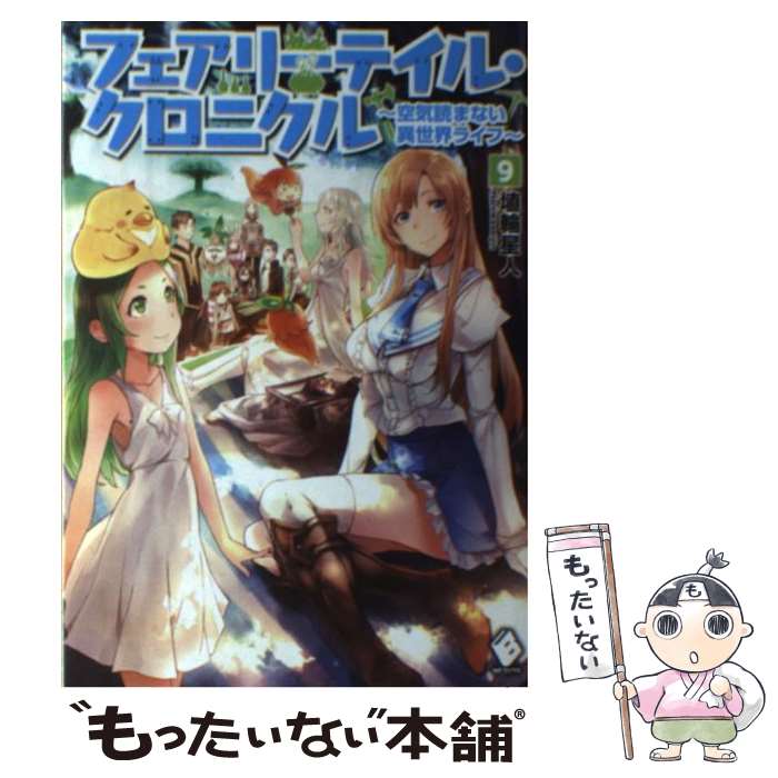 【中古】 フェアリーテイル クロニクル 空気読まない異世界ライフ 9 / 埴輪星人 / KADOKAWA/メディアファクトリー 単行本 【メール便送料無料】【あす楽対応】