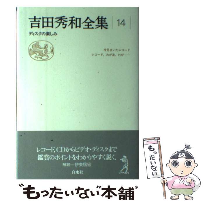 著者：吉田 秀和出版社：白水社サイズ：単行本ISBN-10：4560038376ISBN-13：9784560038376■こちらの商品もオススメです ● 吉田秀和全集（15）新装復刊 / 吉田 秀和 / 白水社 [単行本] ● 吉田秀和全集（16）新装復刊 / 吉田 秀和 / 白水社 [単行本] ■通常24時間以内に出荷可能です。※繁忙期やセール等、ご注文数が多い日につきましては　発送まで48時間かかる場合があります。あらかじめご了承ください。 ■メール便は、1冊から送料無料です。※宅配便の場合、2,500円以上送料無料です。※最短翌日配達ご希望の方は、宅配便をご選択下さい。※「代引き」ご希望の方は宅配便をご選択下さい。※配送番号付きのゆうパケットをご希望の場合は、追跡可能メール便（送料210円）をご選択ください。■ただいま、オリジナルカレンダーをプレゼントしております。■お急ぎの方は「もったいない本舗　お急ぎ便店」をご利用ください。最短翌日配送、手数料298円から■まとめ買いの方は「もったいない本舗　おまとめ店」がお買い得です。■中古品ではございますが、良好なコンディションです。決済は、クレジットカード、代引き等、各種決済方法がご利用可能です。■万が一品質に不備が有った場合は、返金対応。■クリーニング済み。■商品画像に「帯」が付いているものがありますが、中古品のため、実際の商品には付いていない場合がございます。■商品状態の表記につきまして・非常に良い：　　使用されてはいますが、　　非常にきれいな状態です。　　書き込みや線引きはありません。・良い：　　比較的綺麗な状態の商品です。　　ページやカバーに欠品はありません。　　文章を読むのに支障はありません。・可：　　文章が問題なく読める状態の商品です。　　マーカーやペンで書込があることがあります。　　商品の痛みがある場合があります。