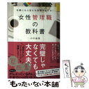  女性管理職の教科書 仕事にも人生にも自信がもてる！ / 小川 由佳 / 同文舘出版 