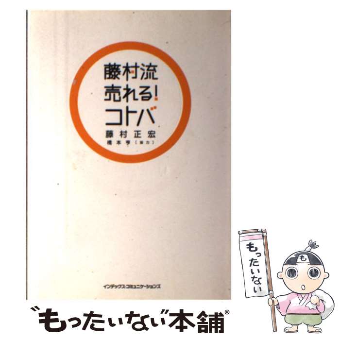  藤村流売れる！コトバ / 藤村 正宏 / ジェイ・インターナショナル 