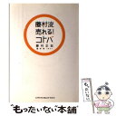藤村流売れる!コトバ / 藤村 正宏 / ジェイ・インターナショナル