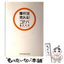 【中古】 藤村流売れる！コトバ / 藤村 正宏, 橋本 亨 / インデックスコミュニケーションズ [単行本]【メール便送料無料】【あす楽対応】