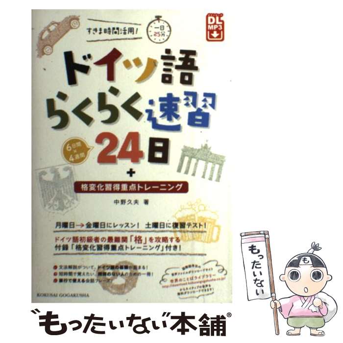 著者：中野 久夫出版社：国際語学社サイズ：単行本ISBN-10：4877316329ISBN-13：9784877316327■通常24時間以内に出荷可能です。※繁忙期やセール等、ご注文数が多い日につきましては　発送まで48時間かかる場合があります。あらかじめご了承ください。 ■メール便は、1冊から送料無料です。※宅配便の場合、2,500円以上送料無料です。※あす楽ご希望の方は、宅配便をご選択下さい。※「代引き」ご希望の方は宅配便をご選択下さい。※配送番号付きのゆうパケットをご希望の場合は、追跡可能メール便（送料210円）をご選択ください。■ただいま、オリジナルカレンダーをプレゼントしております。■お急ぎの方は「もったいない本舗　お急ぎ便店」をご利用ください。最短翌日配送、手数料298円から■まとめ買いの方は「もったいない本舗　おまとめ店」がお買い得です。■中古品ではございますが、良好なコンディションです。決済は、クレジットカード、代引き等、各種決済方法がご利用可能です。■万が一品質に不備が有った場合は、返金対応。■クリーニング済み。■商品画像に「帯」が付いているものがありますが、中古品のため、実際の商品には付いていない場合がございます。■商品状態の表記につきまして・非常に良い：　　使用されてはいますが、　　非常にきれいな状態です。　　書き込みや線引きはありません。・良い：　　比較的綺麗な状態の商品です。　　ページやカバーに欠品はありません。　　文章を読むのに支障はありません。・可：　　文章が問題なく読める状態の商品です。　　マーカーやペンで書込があることがあります。　　商品の痛みがある場合があります。