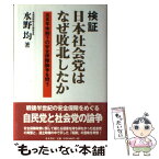 【中古】 検証日本社会党はなぜ敗北したか 五五年体制下の安全保障論争を問う / 水野 均 / 並木書房 [単行本]【メール便送料無料】【あす楽対応】