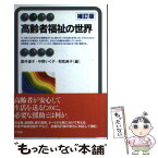 【中古】 高齢者福祉の世界 補訂版 / 直井 道子, 中野 いく子, 和気 純子 / 有斐閣 [単行本（ソフトカバー）]【メール便送料無料】【あす楽対応】