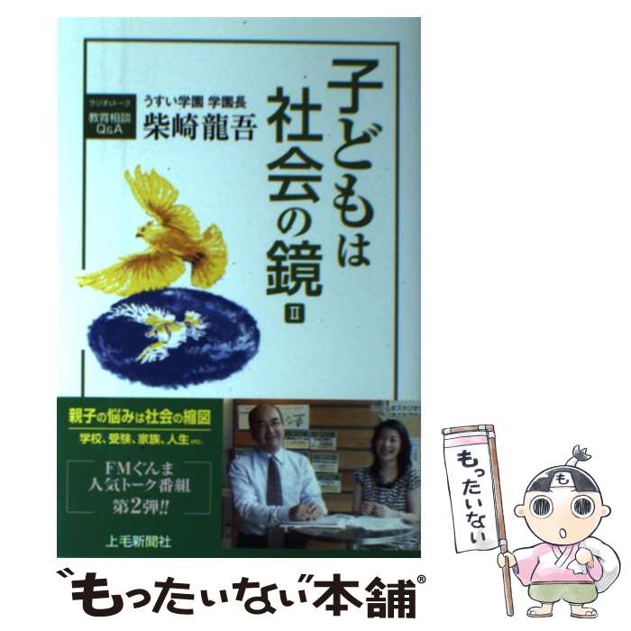 【中古】 子どもは社会の鏡 ラジオ＆トーク教育相談Q＆A 2 / 柴崎 龍吾 / 上毛新聞社 [単行本]【メール..