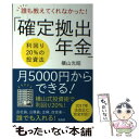  誰も教えてくれなかった！「確定拠出年金」 利回り20％の投資法 / 横山 光昭 / 宝島社 